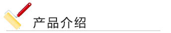 快色视频下载污漆 产品介绍
