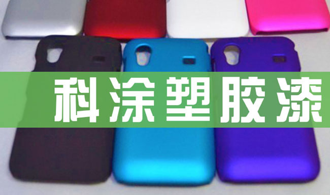 快色视频下载APP塑胶漆