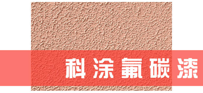快色视频下载APP氟碳漆施工工艺