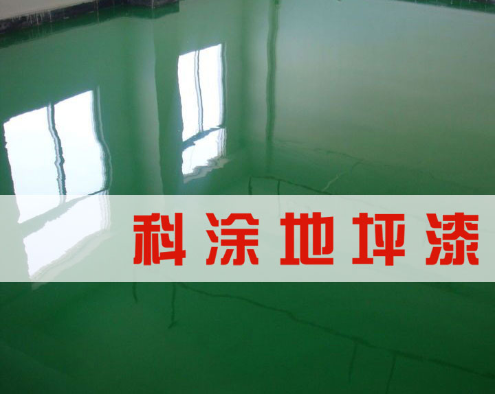 环氧地坪漆使用初期易出现的问题.jpg 快色视频下载APP环氧地坪漆